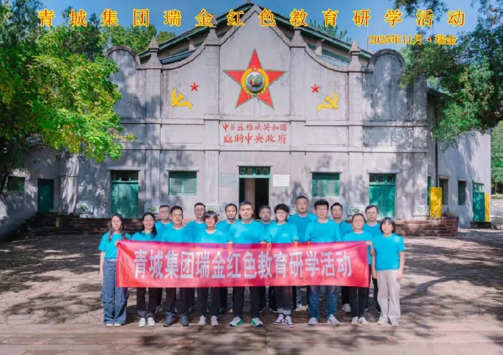 踏红色热土  传苏区精神|青城集团开展瑞金红色教育研学活动
